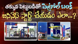 Petrol bunk business in telugu #businessideas in telugu | new business idea #businessidea