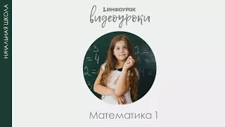 Знаки больше, меньше и равно | Математика 1 класс #7 | Инфоурок