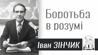 Іван Зінчик - Боротьба в розумі | Проповідь