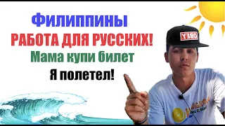 Работа на Филиппинах! Как и где работать! Мой личный опыт! ПМЖ на Филиппины! Лучшая работа!