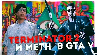 TERMINATOR 2 И METH  В GTA V