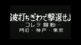 「波打ちぎわで撃退せよ -コレラ騒動-」No.447_1