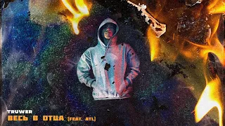 Truwer - Весь в отца (feat. ATL) [Official Audio]