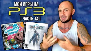 МОЯ КОЛЛЕКЦИЯ ИГР НА PS3 / PLAYSTATION - 3 / ЧАСТЬ 14