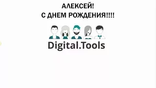 Команда Digital.Tools поздравляет Алексея Волкова с днем рождения!