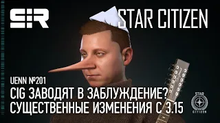 Star Citizen UENN: CIG Заводят в Заблуждение? | Существенные Изменения с 3.15