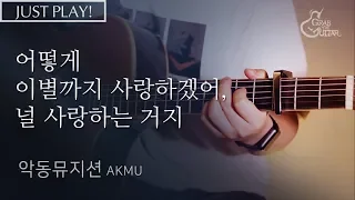 How Can I Love The Heartbreak, You're The One I Love - AKMU (Acoustic Guitar Cover)
