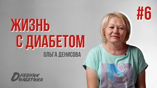 «Я думала что не доживу до этого момента». Как прожить с диабетом 45 лет, сохраняя оптимизм | ЖД #6.