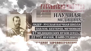 Серия "Достижения в эпоху Николая II". Здравоохранение