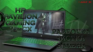 👉 Hp Pavilion Gaming 15-CX РАЗБОРКА ЧИСТКА СБОРКА | DISASSEMBLY CLEANING ASSEMBLY
