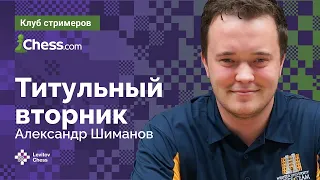 ТИТУЛЬНЫЙ ВТОРНИК!   📅 01.08.23 🎤 Александр Шиманов ♟️  Шахматы