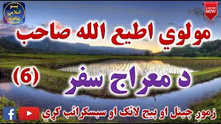 Mulvi Atiullah Sahib (Vol:196) (6) مولوی اطیع الله صاحب - د معراج سفر