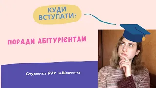 ПОРАДИ АБІТУРІЄНТАМ| КУДИ ВСТУПАТИ В УКРАЇНІ🤔МІЙ ДОСВІД