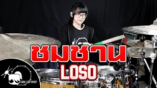 ซมซาน - LOSO Drum Cover By Tarn Softwhip
