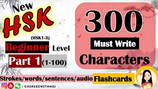 New HSK 3.0| 300 Basic Characters Flashcards(1-100)|HSK 1-3| stroke/words/sentence/examples Part 1