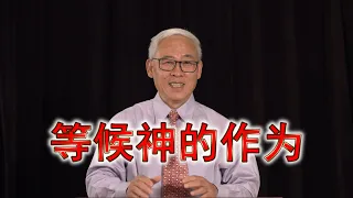 远志明牧师讲道Yuan Zhiming Sermon 等候神的作为（2020年9月磐石教会16周年）不管在任何情况下，神的作为终将显明，神的意思总是好的。