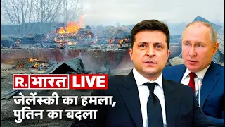 Putin Vs Zelenskyy War Update LIVE: Russia-Ukraine Crisis | War Hindi News | LIVE TV | R. Bharat