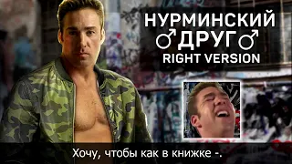 Нурминский   Друг right version♂ Gachi Remix