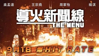 《導火新聞線》 The Menu Teaser Trailer (In Cinemas 1 Sept)