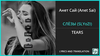Анет Сай (Anet Sai) - СЛЁЗЫ (SLYoZI) Lyrics English Translation - Russian and English Dual Lyrics