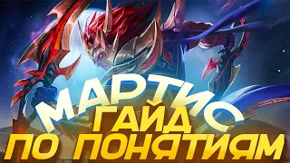 Мартис плюс новый клинок великого дракона равно вечный бан Mobile Legends