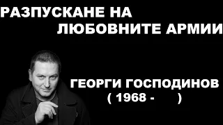 Георги Господинов - Разпускане на любовните армии