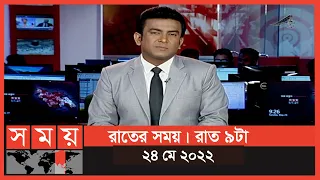 রাতের সময় | রাত ৯টা | ২৪ মে ২০২২ | Somoy TV Bulletin 9pm | Latest Bangladeshi News