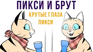 Пикси и Брут. Крутые глаза Пикси | Мемозг #465