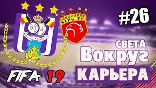 FIFA 19 КАРЬЕРА "ВОКРУГ СВЕТА" #26 Финал Кубка Бельгии