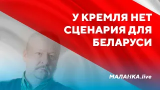 Сценарий Путина для Беларуси / Неэффективность санкций ЕС / Хайп Лукашенко