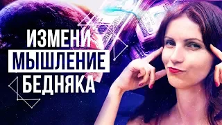 4 Причины Бедности! Меняем Денежные Установки - Сила в Мысли