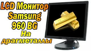 LCD монитор, разбор  на драгметаллы