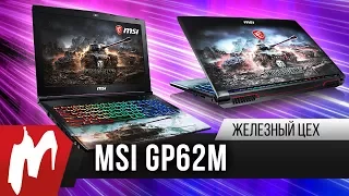 Мечта танкиста — Ноутбук MSI GP62M World of Tanks – Железный цех — Игромания