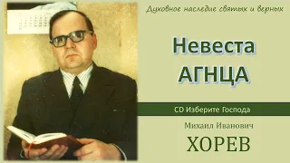 Церковь - Невеста Агнца (М. И. Хорев)