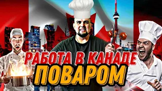 Сколько зарабатывает повар в Канаде? И как иммигрировать в Канаду?