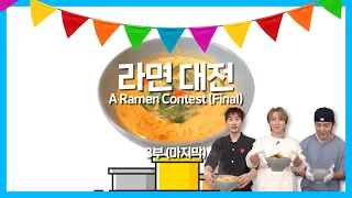 [ENG/CN/JPN] #25.마지막💥 슈주🍐 라면 대전🍜 Final👑 (SUPERJUNIOR RAMEN BATTLE FINAL)