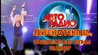 Татьяна Овсиенко - «Дискотека 80-х «Авторадио» 15 лет (Набережные Челны - 03.11.2017 год).