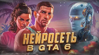 НЕЙРОСЕТЬ в GTA 6