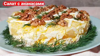 Вкусный слоеный салат с курицей и ананасами