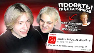 Угараем с Проектов ПОДПИСЧИКОВ! Слушаю ваши биты в FL Studio (feat. белый работяга)