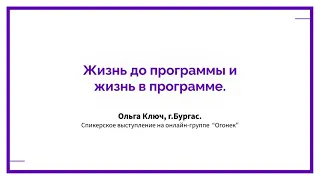 Ольга Ключ, член Нар-Анон, г.Бургас. Жизнь до программы и жизнь в программе. 25.08.2022