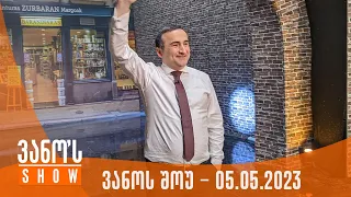 ვანოს შოუ | 05.05.2023  (სრული)