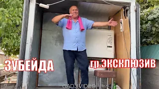 ЗУБЕЙДА-ГР. ЭКСКЛЮЗИВ