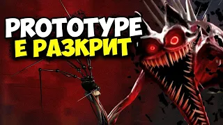 КАК ИЗГЛЕЖДА THE PROTOTYPE?! ТАЙНАТА НА POPPY PLAYTIME