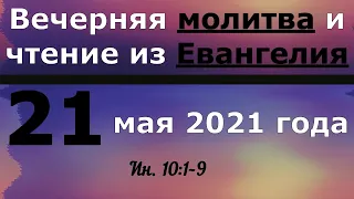 Евангелие Иисусова молитва и исповедь вечер 21 мая 2021 года