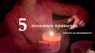 5 полезных привычек на каждый день | изменись до неузнаваемости