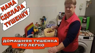 Мама купила говядину и сама сделала тушёнку представляете!