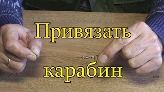 Как  привязать карабин. Совет начинающим рыбакам