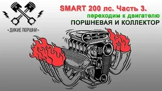 Смарт 200 лс. Часть 3. Кльцо, коллектор, подушки, поршневая.