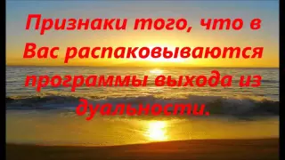 Сен Жермен ПРИЗНАКИ ТОГО, ЧТО В ВАС РАСПАКОВЫВАЮТСЯ ПРОГРАММЫ ВЫХОДА ИЗ ДУАЛЬНОСТИ